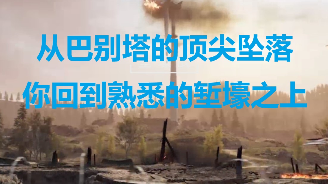 从巴别塔的顶尖坠落，你回到熟悉的堑壕之上