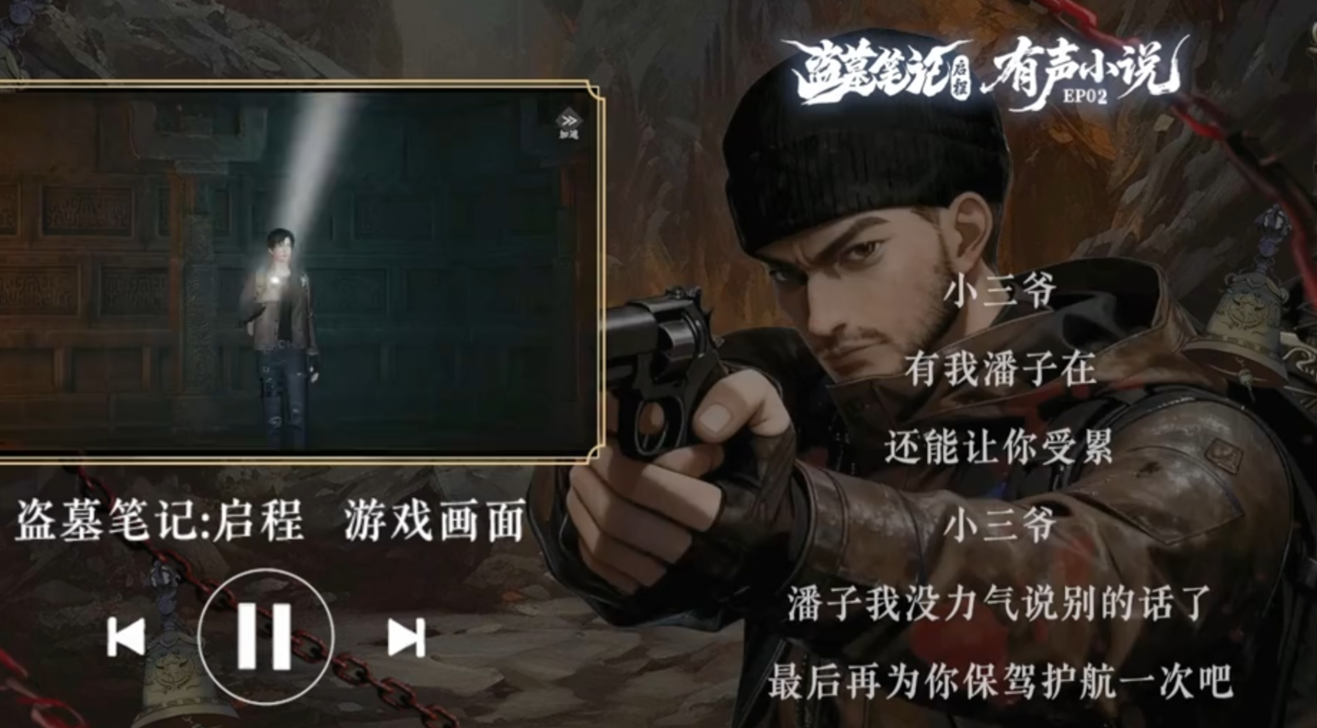 【盗墓笔记有声小说③】 敬潘爷，一路走好。