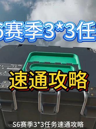 S6赛季3X3保险速通攻略，来学
