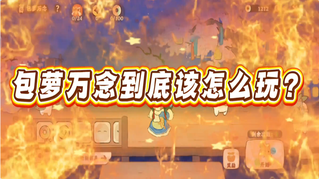 包萝万念谁还不会玩？