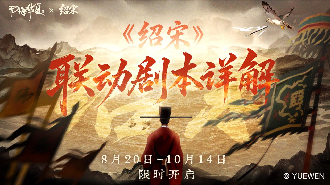 【剧本详解】走进绍宋，亲历北伐十年路！联动内容抢先看！