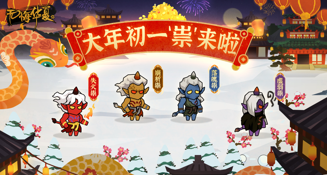 新年“祟”来啦！全新新春专属活动玩法上线