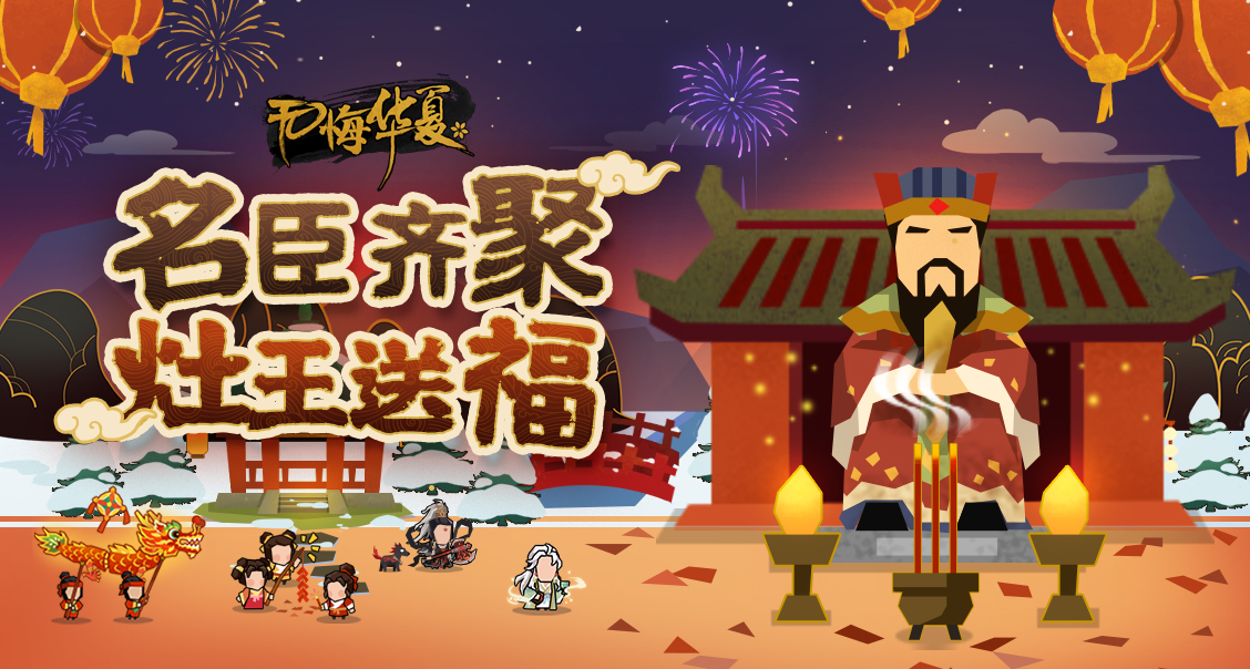 名臣齐聚，灶王送福！（有奖互动）