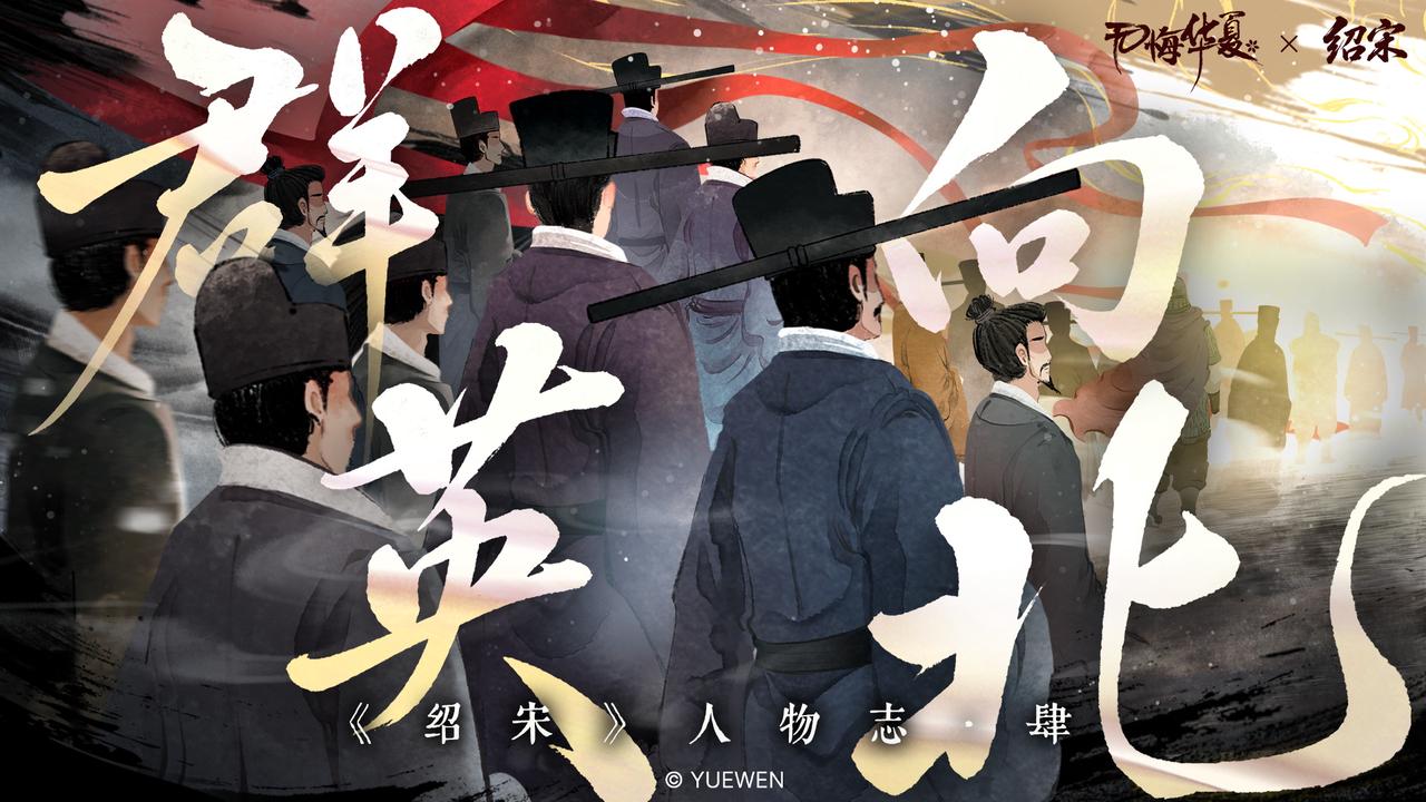 【绍宋联动】人物志·肆——“指此一生，雪靖康之耻，兴宋灭金，扶民救国，绝无二志！”