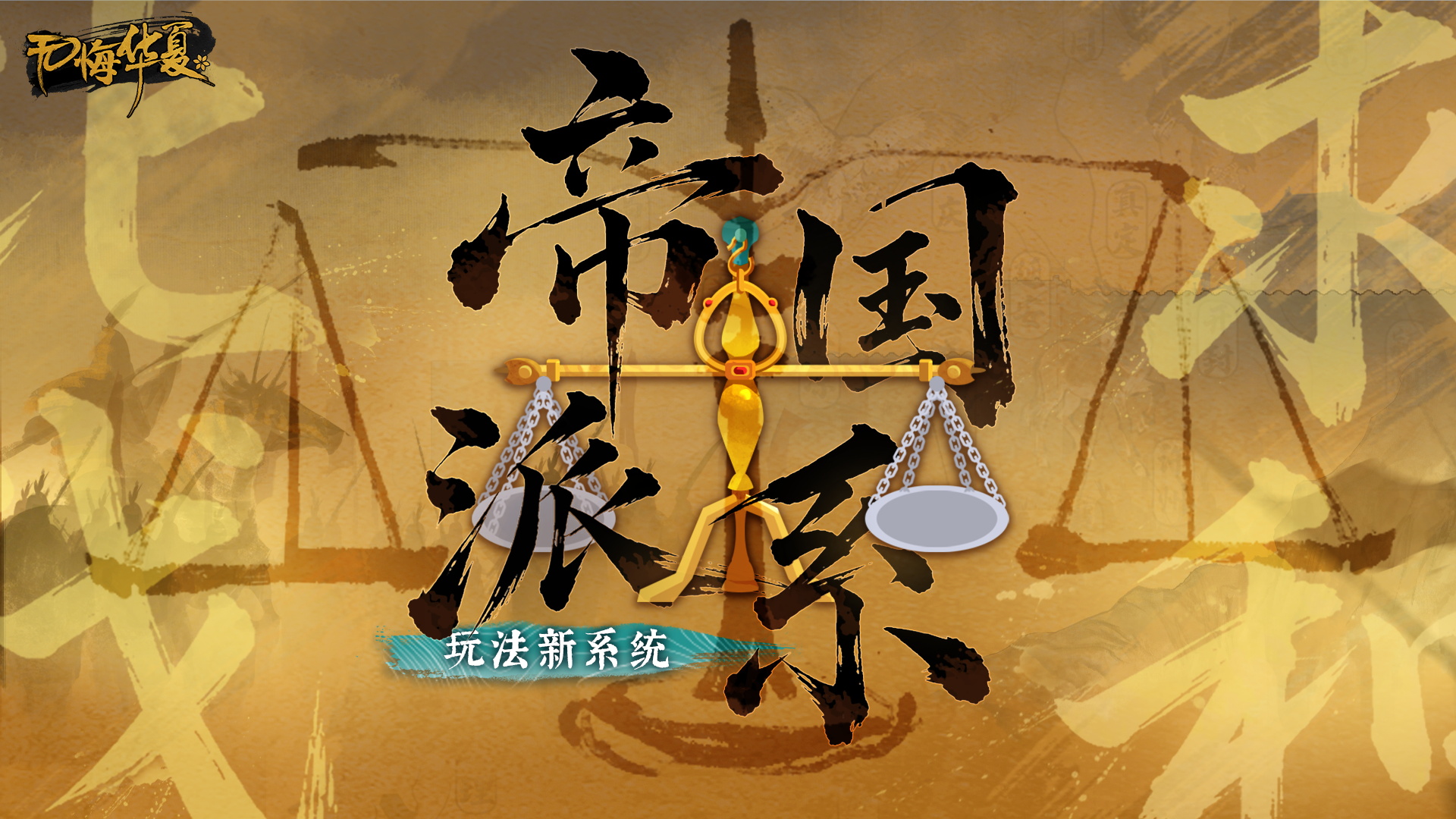 【全新玩法】挥师北伐！亦或偏安东南？朝堂旧局将如何改写？