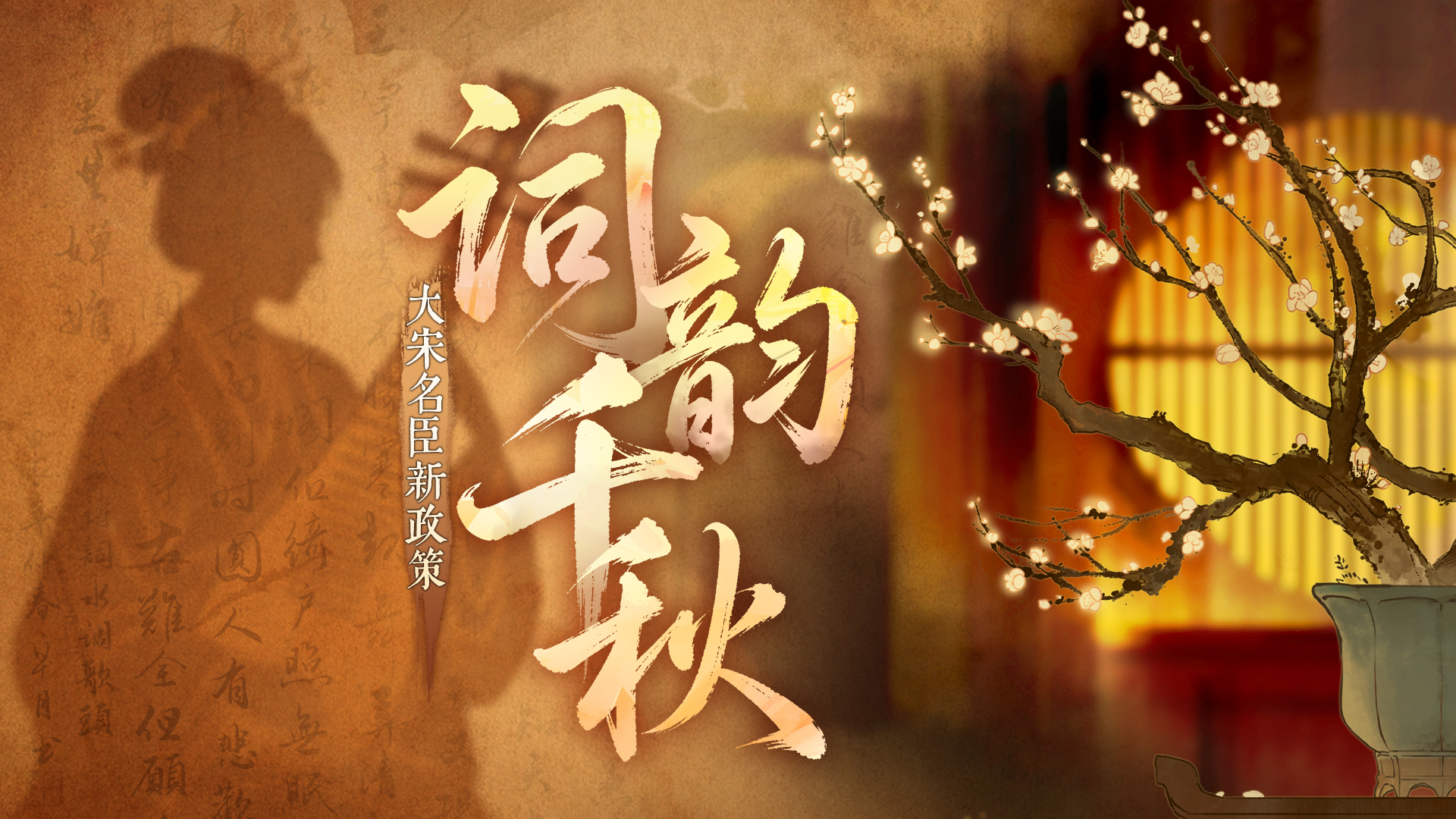 【名臣新玩法】宋词——酒肆歌楼唱新声，一曲词韵入大宋