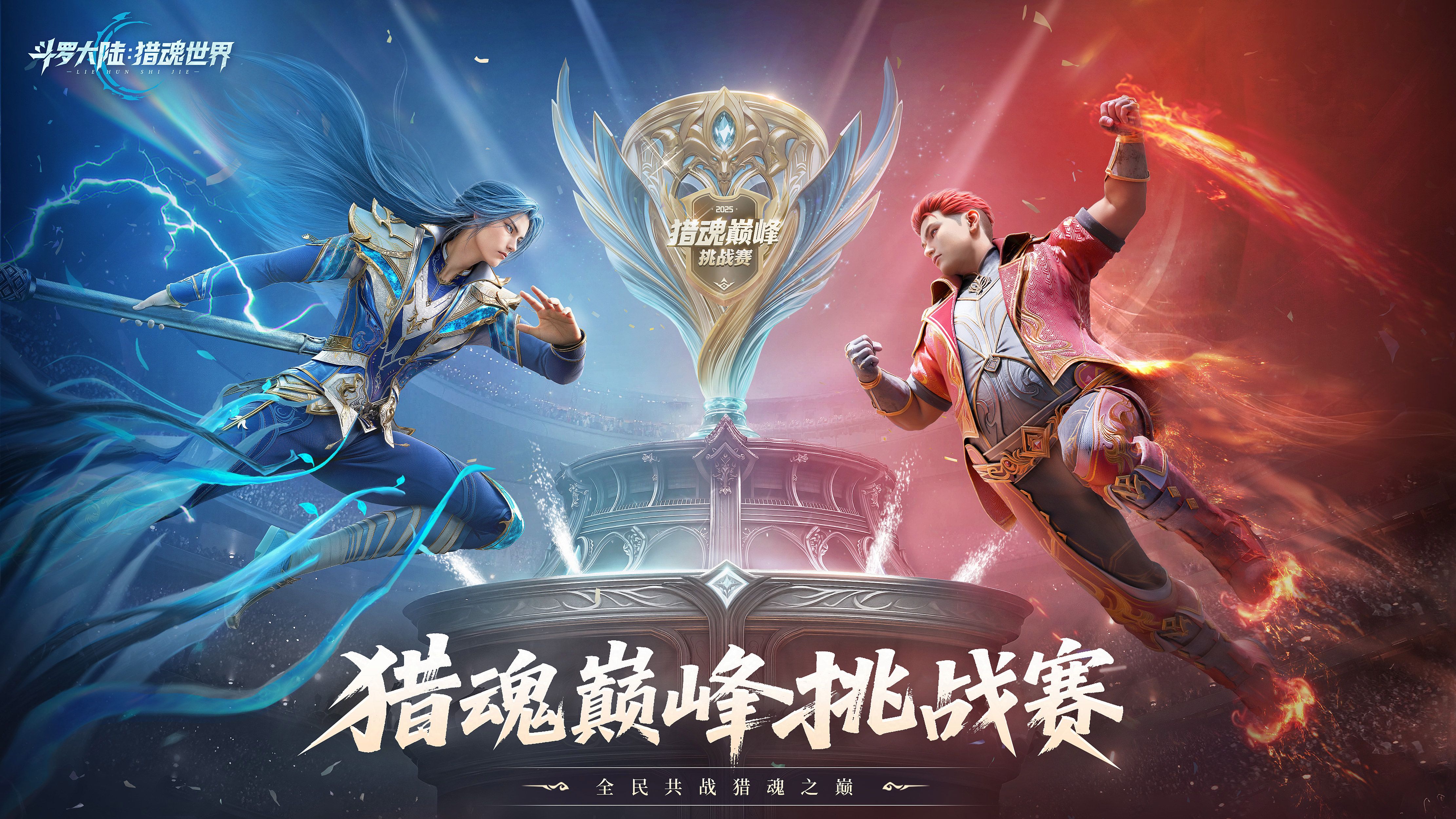 巅峰挑战赛 | 猎魂赛事正式启航！全民共战，巅峰对决即将开启！