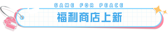 新赛季开启！套装-香桃花海等福利商店好礼等你兑，还有地铁盲盒、突击凭证、服饰币等你拿！