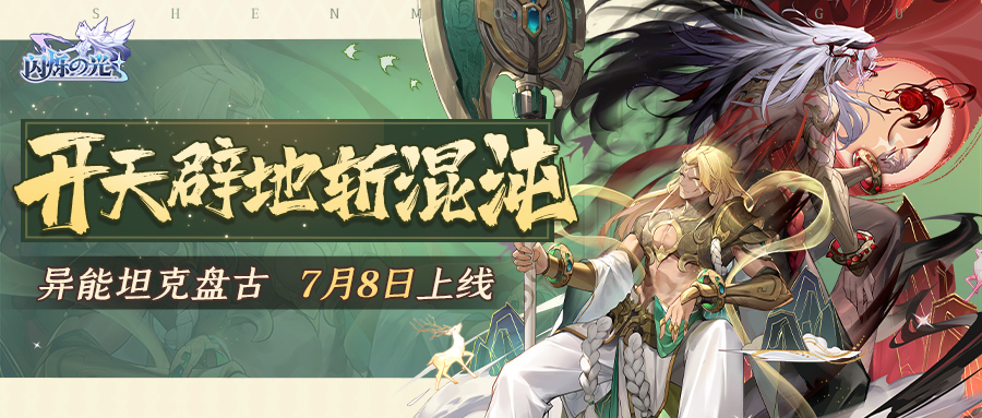 援护复活，破甲眩晕！首位双形态异能「盘古」技能预览