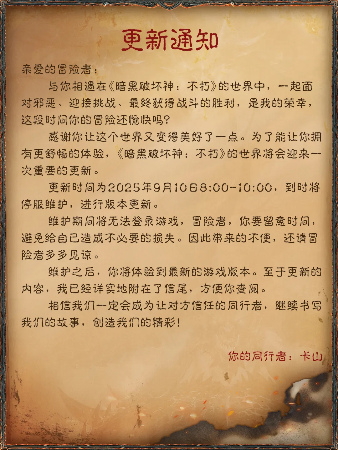 《暗黑破坏神：不朽》9月10日更新公告