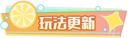 《蛋仔派对》2025年7月24日更新维护公告