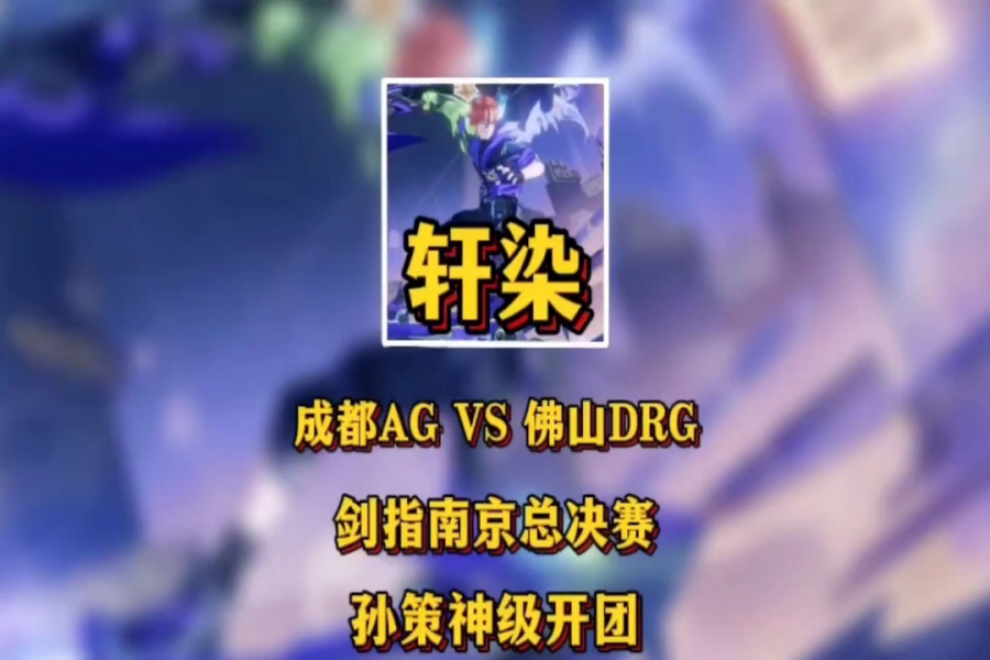 AG对战DRG，轩染孙策上演神级开团