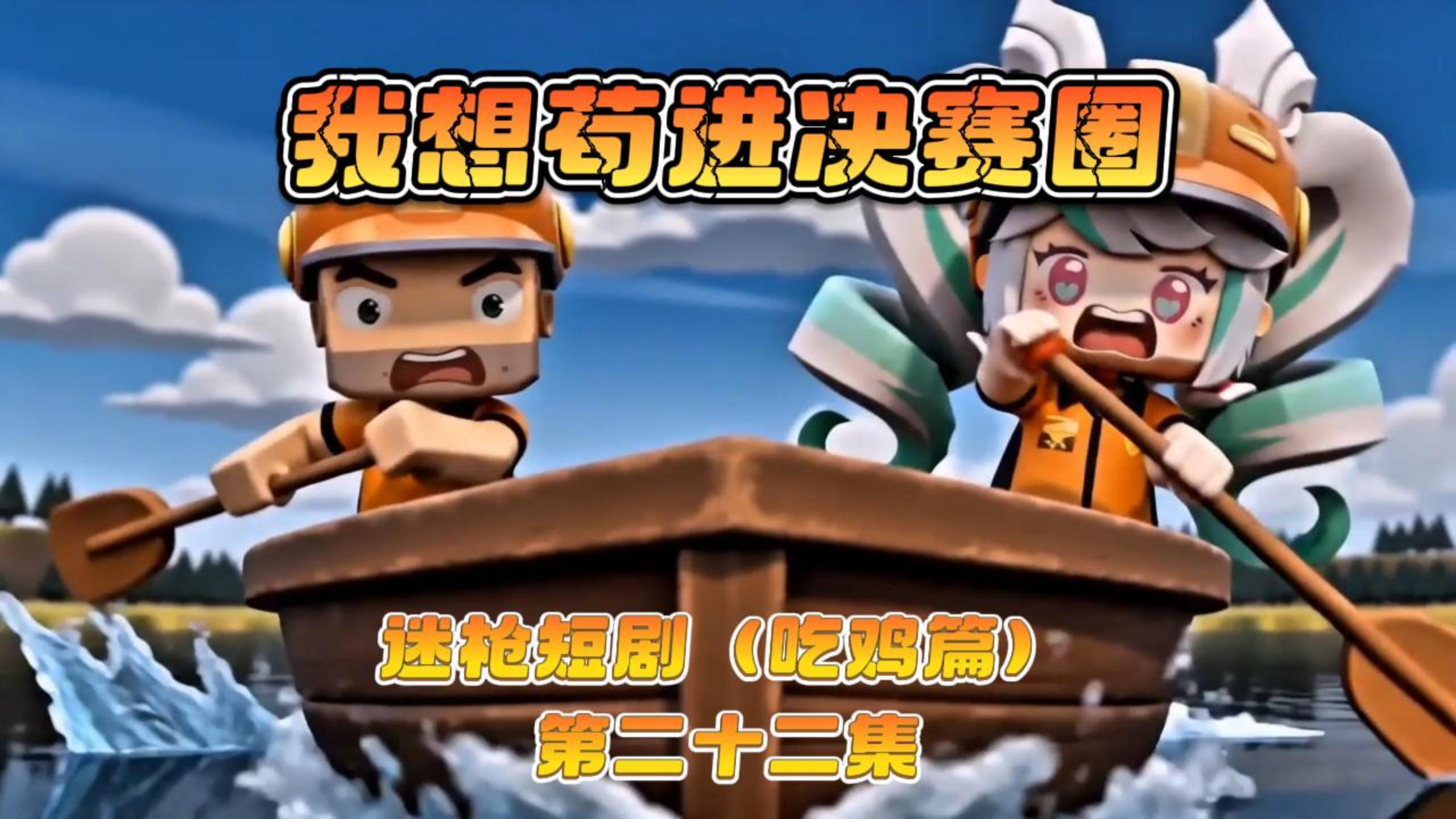 迷枪短剧《我想苟进决赛圈》第二十二集！ 