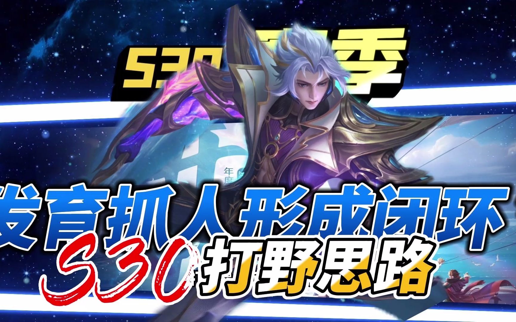 S30赛季闭环打野思路 | 暃发育的同... - 王者荣耀-S43赛季陌上相逢攻略-小米游戏中心