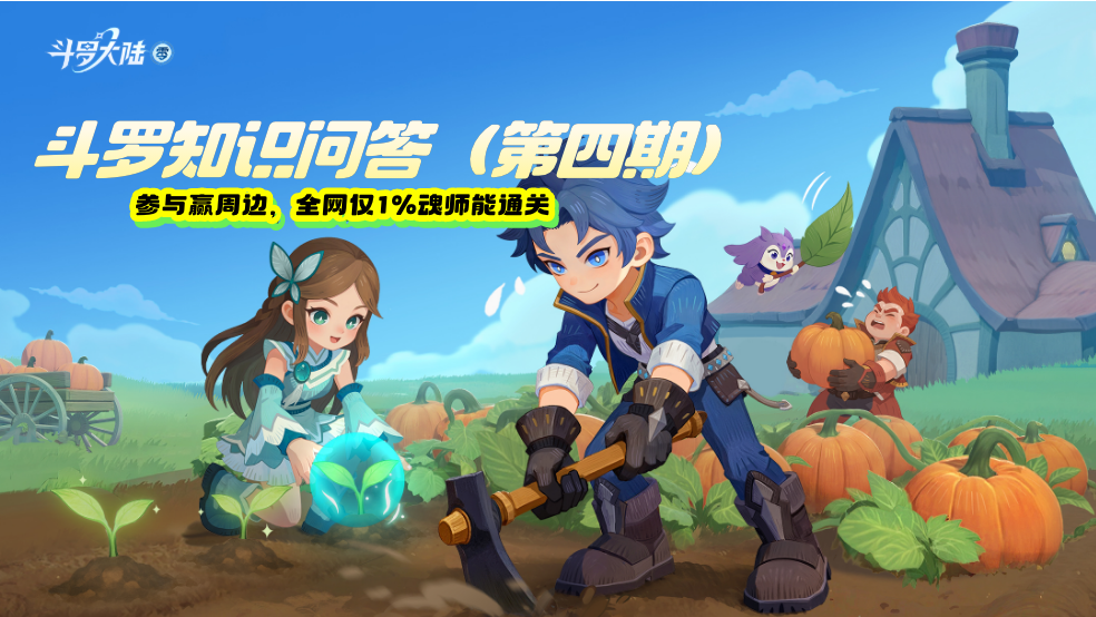 【有奖问答赛】第四季·全网仅1%魂师能通关！🚀
