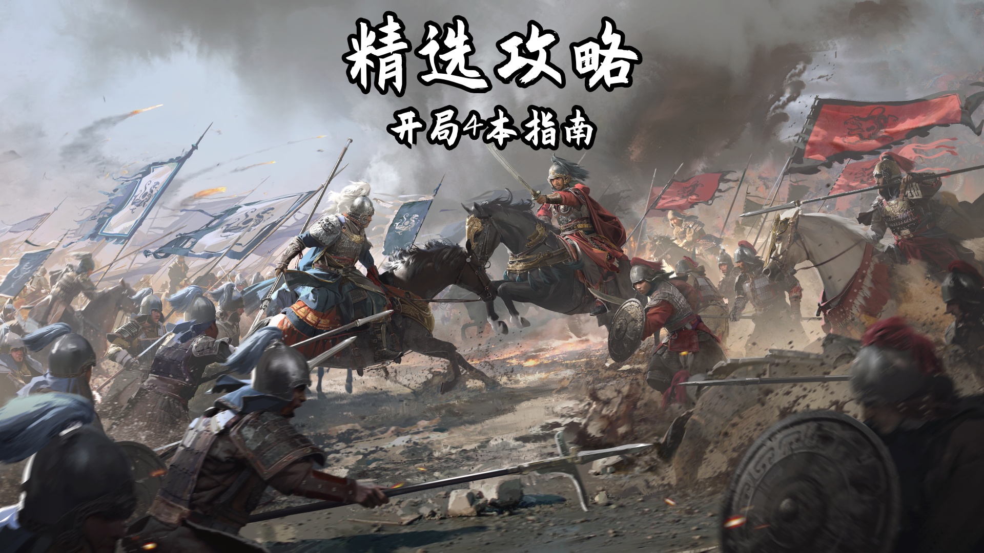 【精选攻略】开局4本指南