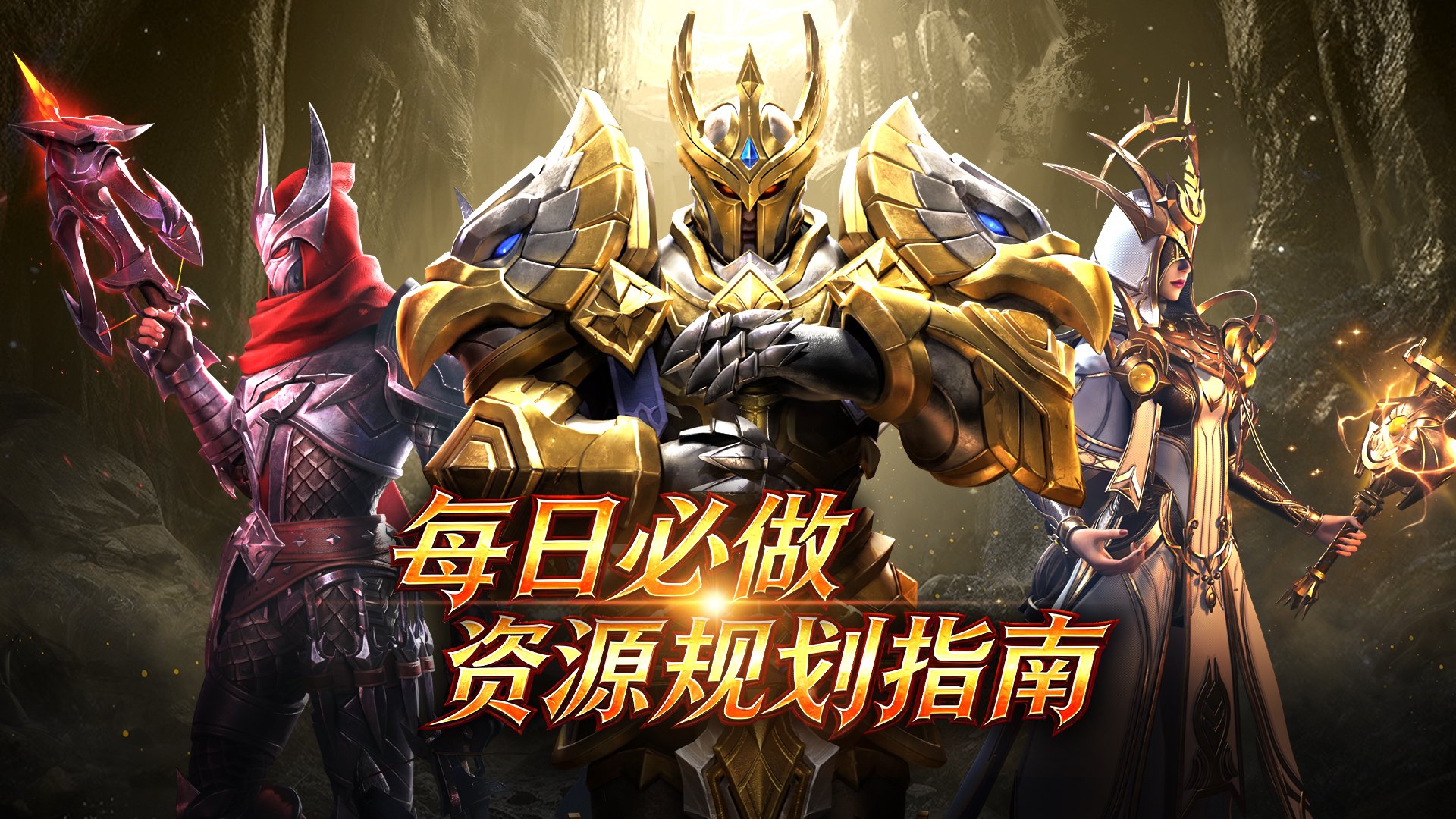 《地牢猎手6》每日必做&资源规划指南
