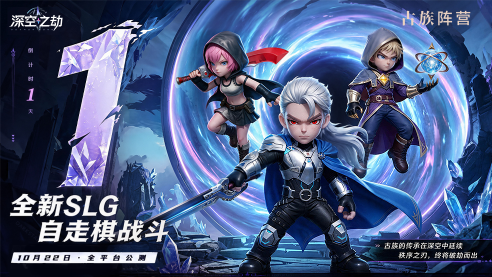 《深空之劫》公测倒计时1天｜预下载开启！下载分享送京东卡~