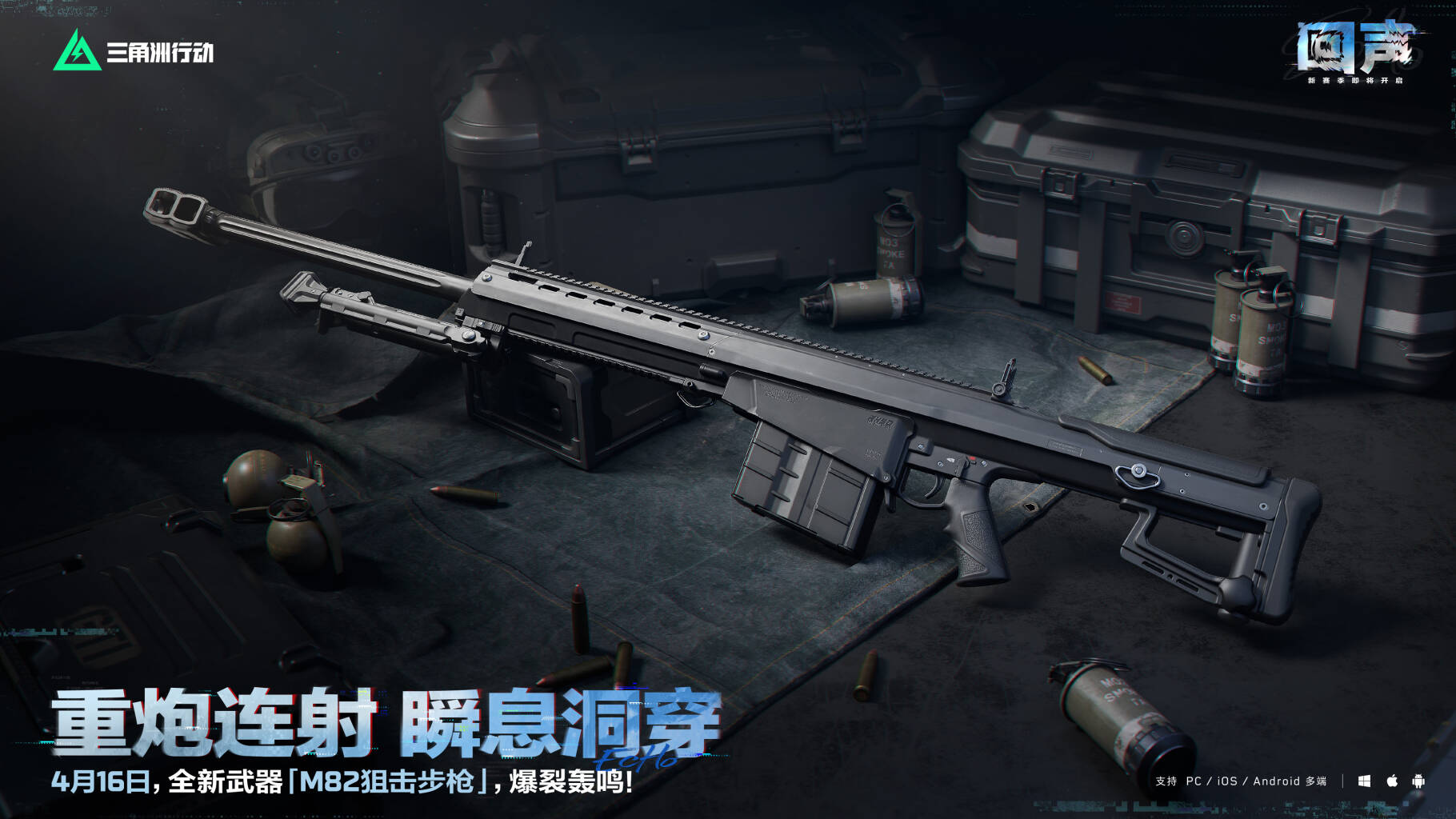 4月16日，全新「M82狙击步枪」即将登场        
