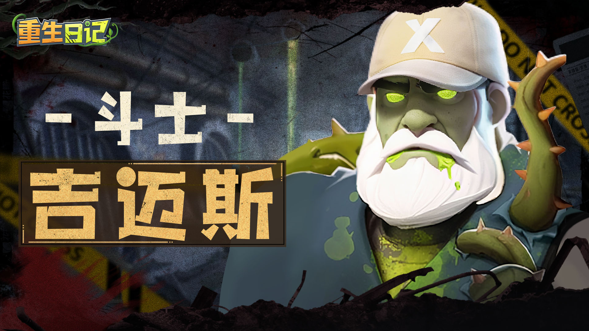 英雄档案丨斗士·吉迈斯