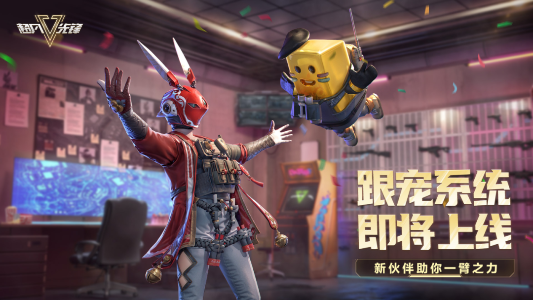赛季预告 | 【跟宠系统】即将上线，新伙伴助你一臂之力！
