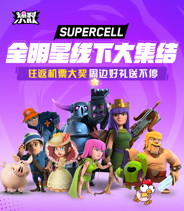 重磅福利粉丝狂欢！抽往返机票+CJ门票！Supercell全明星CJ大集结！