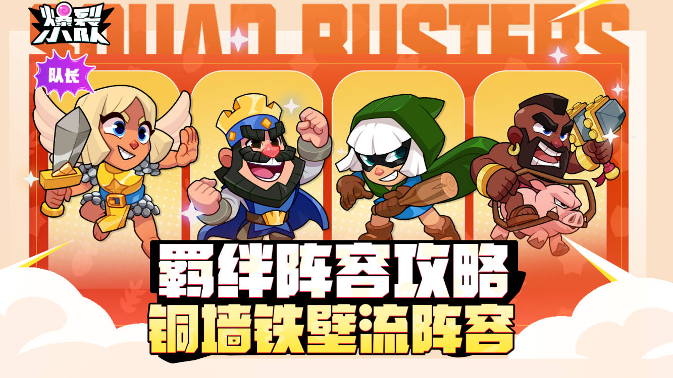 最坚硬的盾！羁绊攻略分享——铜墙铁壁流