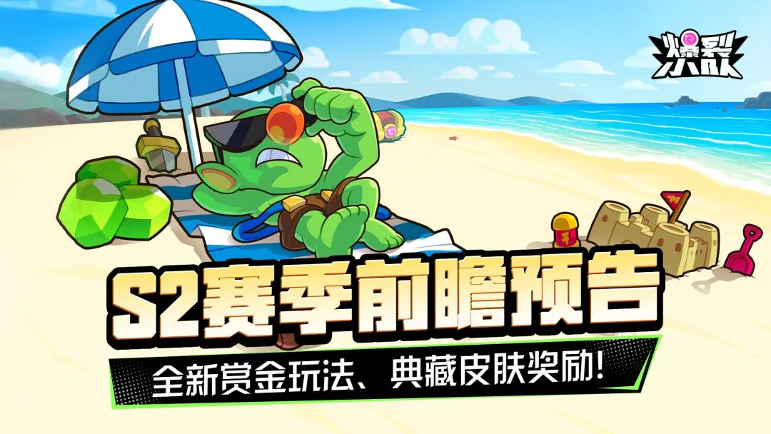 【爆裂前瞻】S2全新赛季即将开启！全新赏金玩法、星典收集系统，等你来爆！