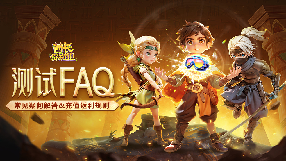 酋长测试FAQ | 常见问题解答&充值返利规则说明