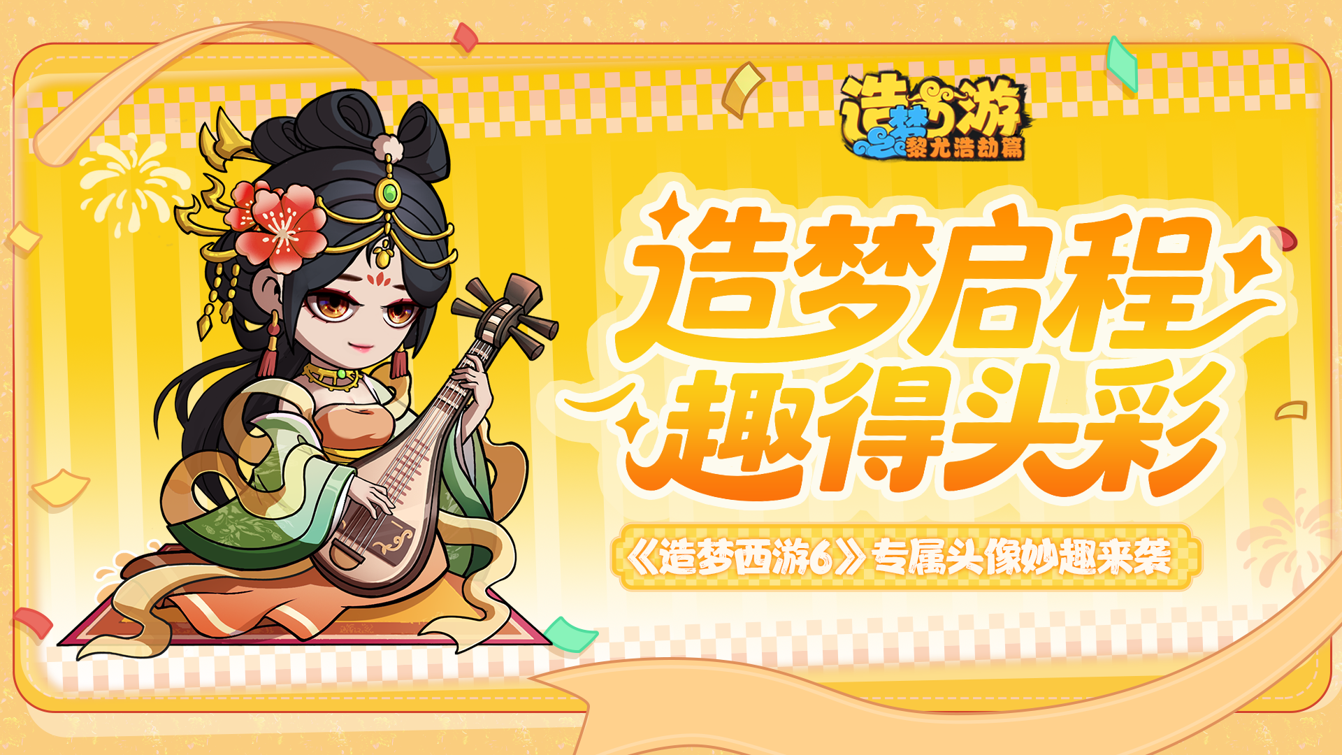 造梦焕新启程，趣味头像添彩来袭！