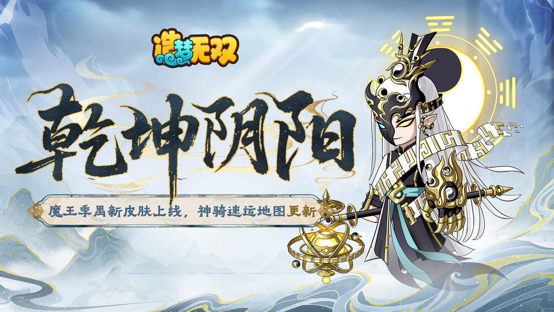 8月28日更新公告|魔王季禺新皮肤上线，神骑速运地图更新