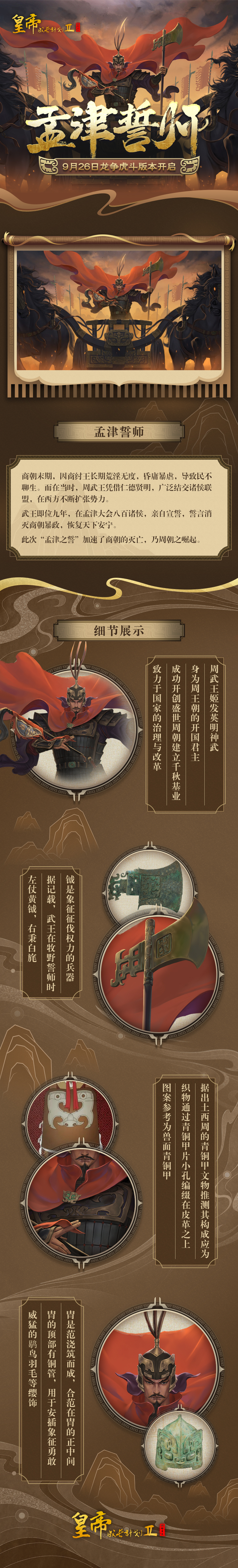 【爆料】周武王动态皮肤鉴赏，9月26日龙争虎斗资料片开启！