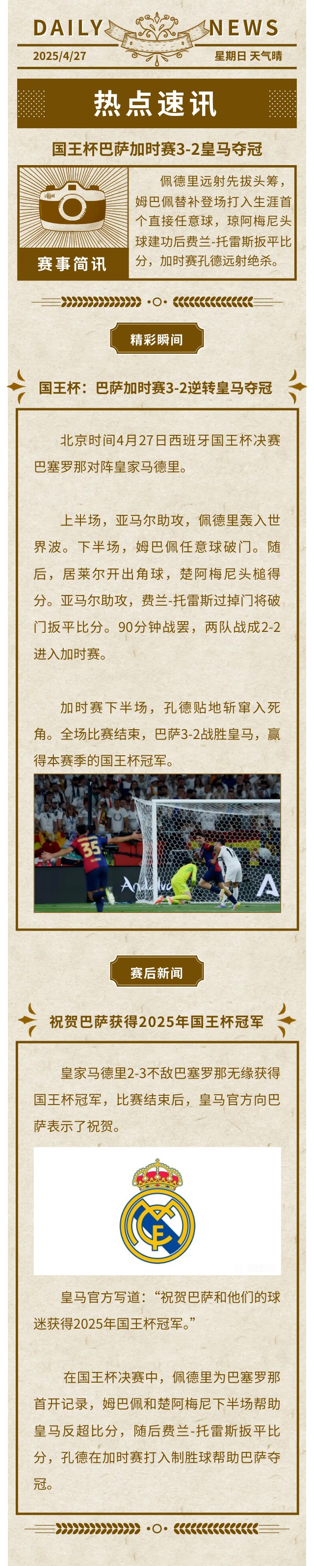 巴萨国王杯加时赛绝杀皇马！