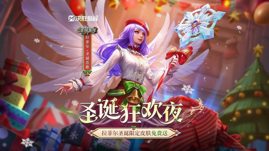 活动介绍丨圣诞限定皮肤免费获取 拉菲尔「圣诞恋歌」