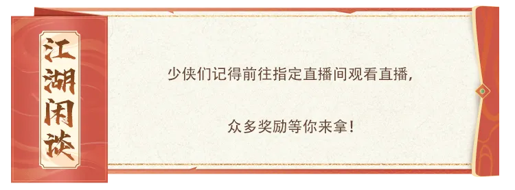 活动爆料丨仗剑赴江湖，马年看直播，豪礼抱回家！