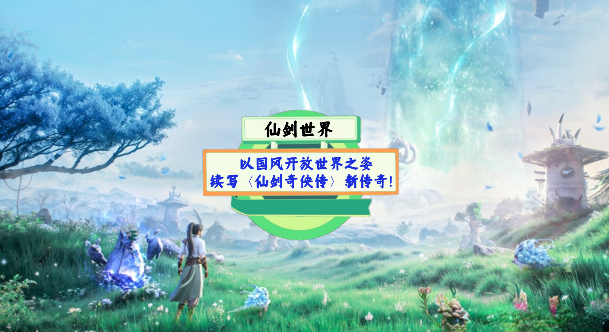 《仙剑世界》手游测评：以国风开放世界之姿，续写〈仙剑奇侠传〉新传奇！