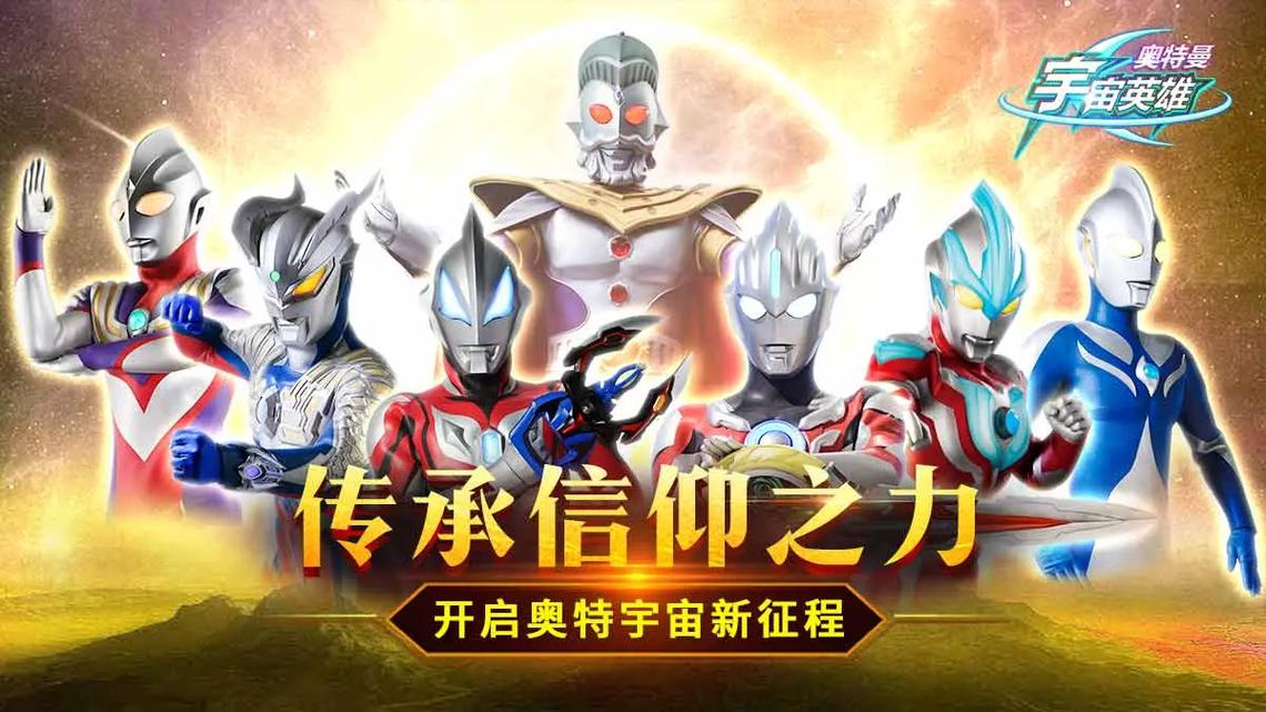《奥特曼宇宙英雄》策略组队战宇宙，守护和平正当时！