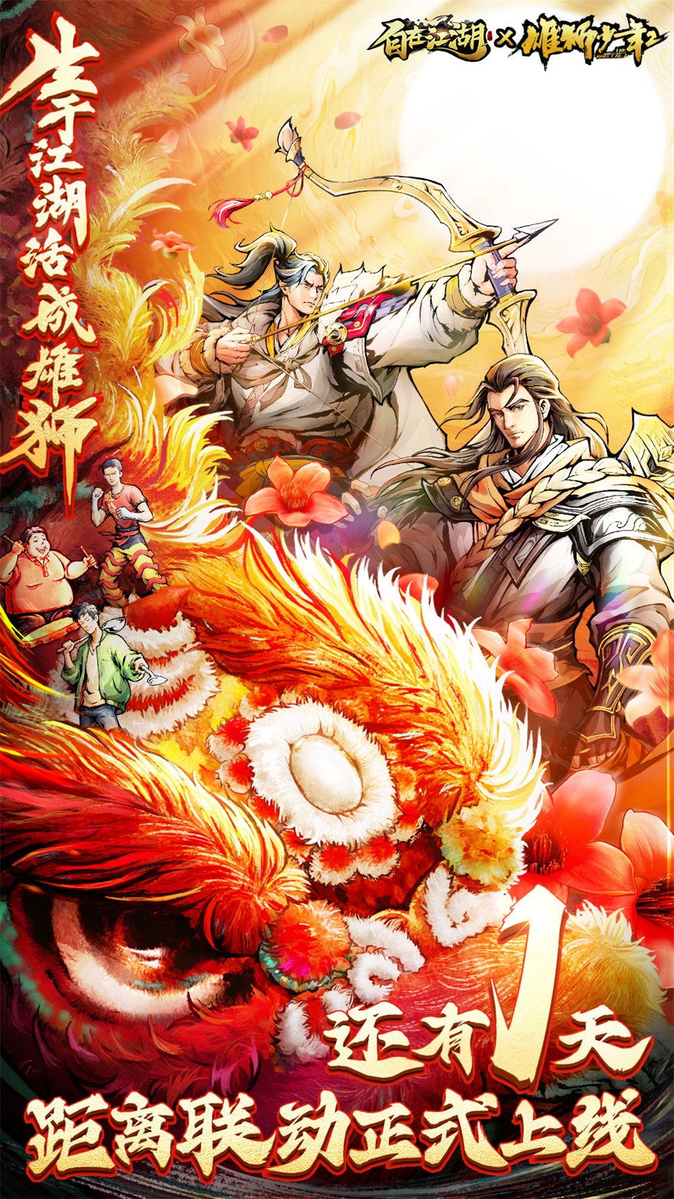 倒计时1天|《自在江湖》x《雄狮少年2》联动情报来啦！