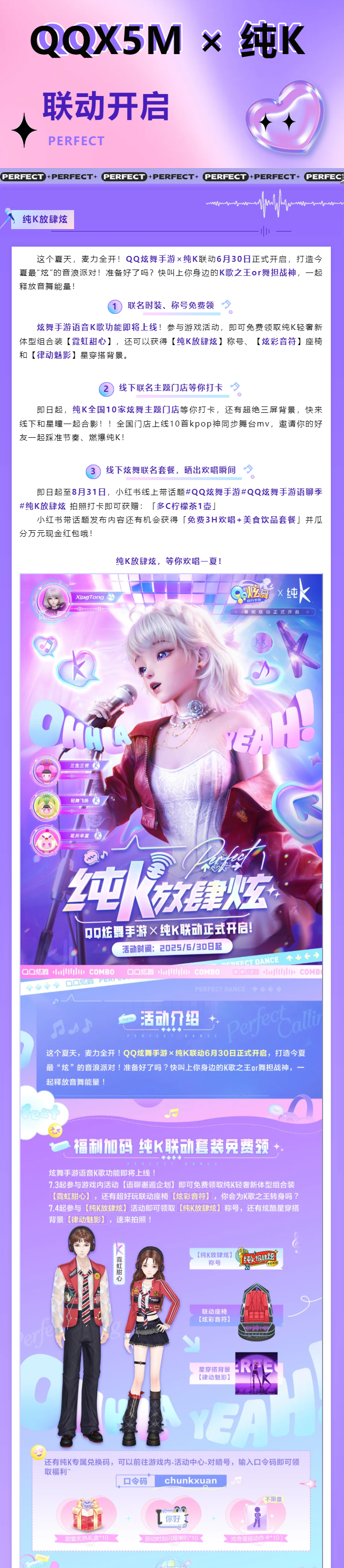【QQ炫舞手游×纯K】联动6月30日正式开启，打造今夏最“炫”的音浪派对！