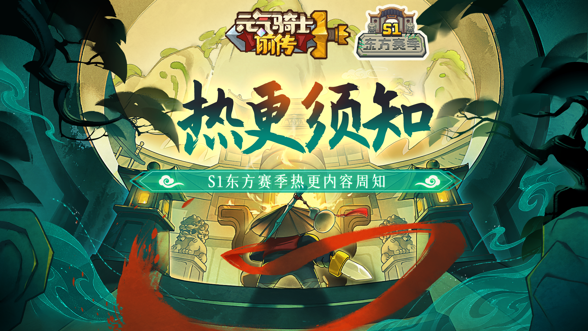 《元气骑士前传》S1东方赛季热更内容周知（4月16日更新）