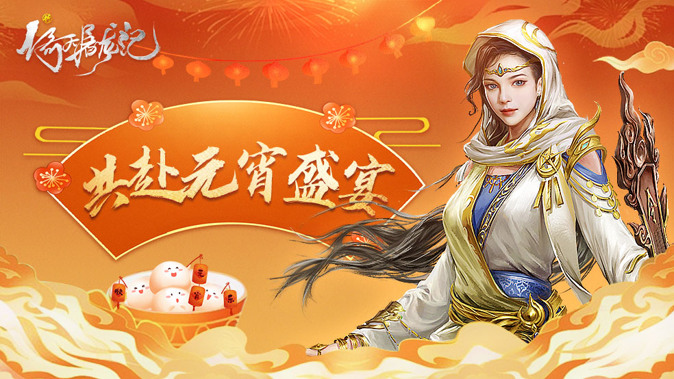 欢声笑语猜灯谜 香气弥漫吃元宵