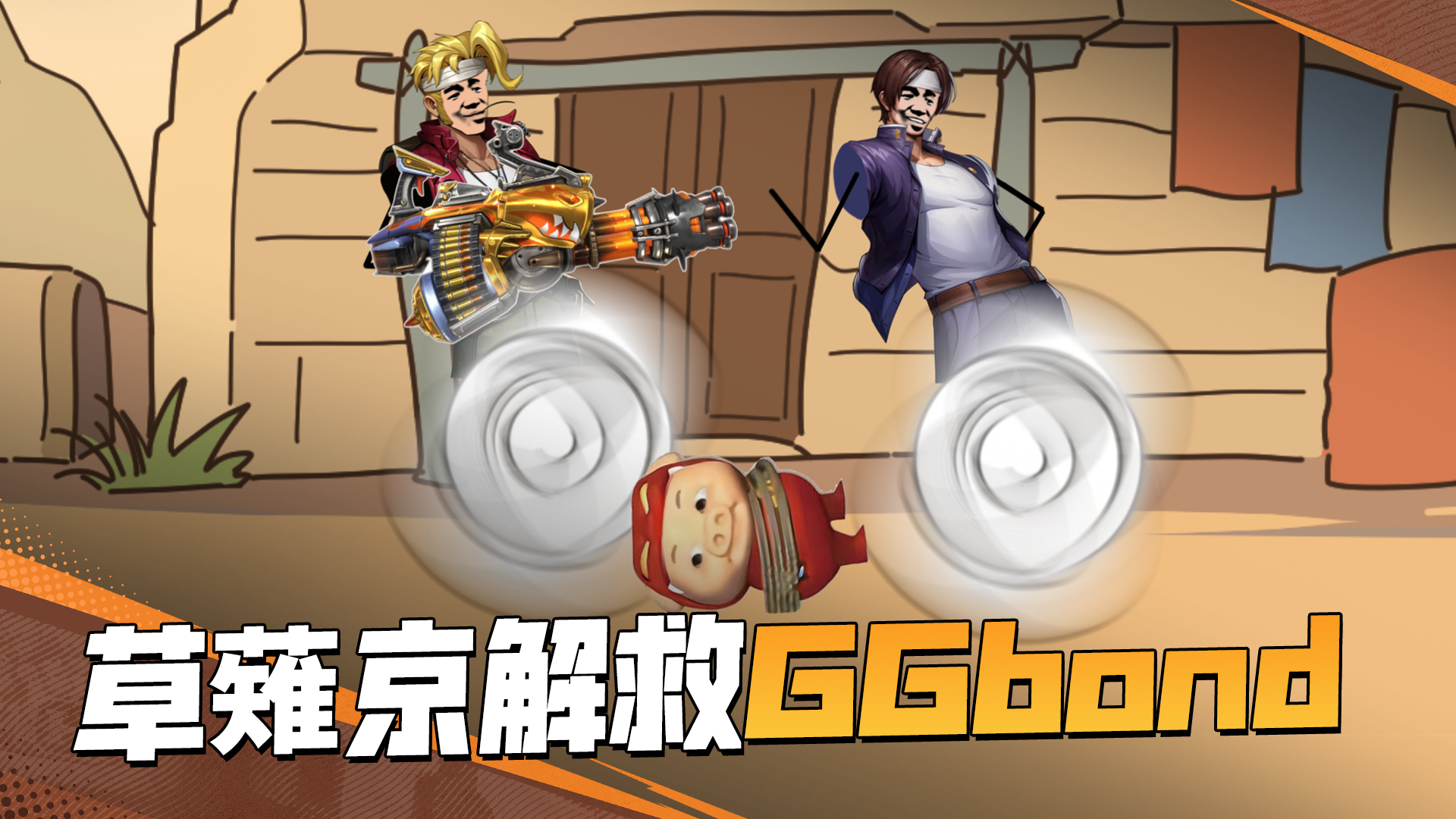 解救男神GGbond，交给我草薙京就行啦！