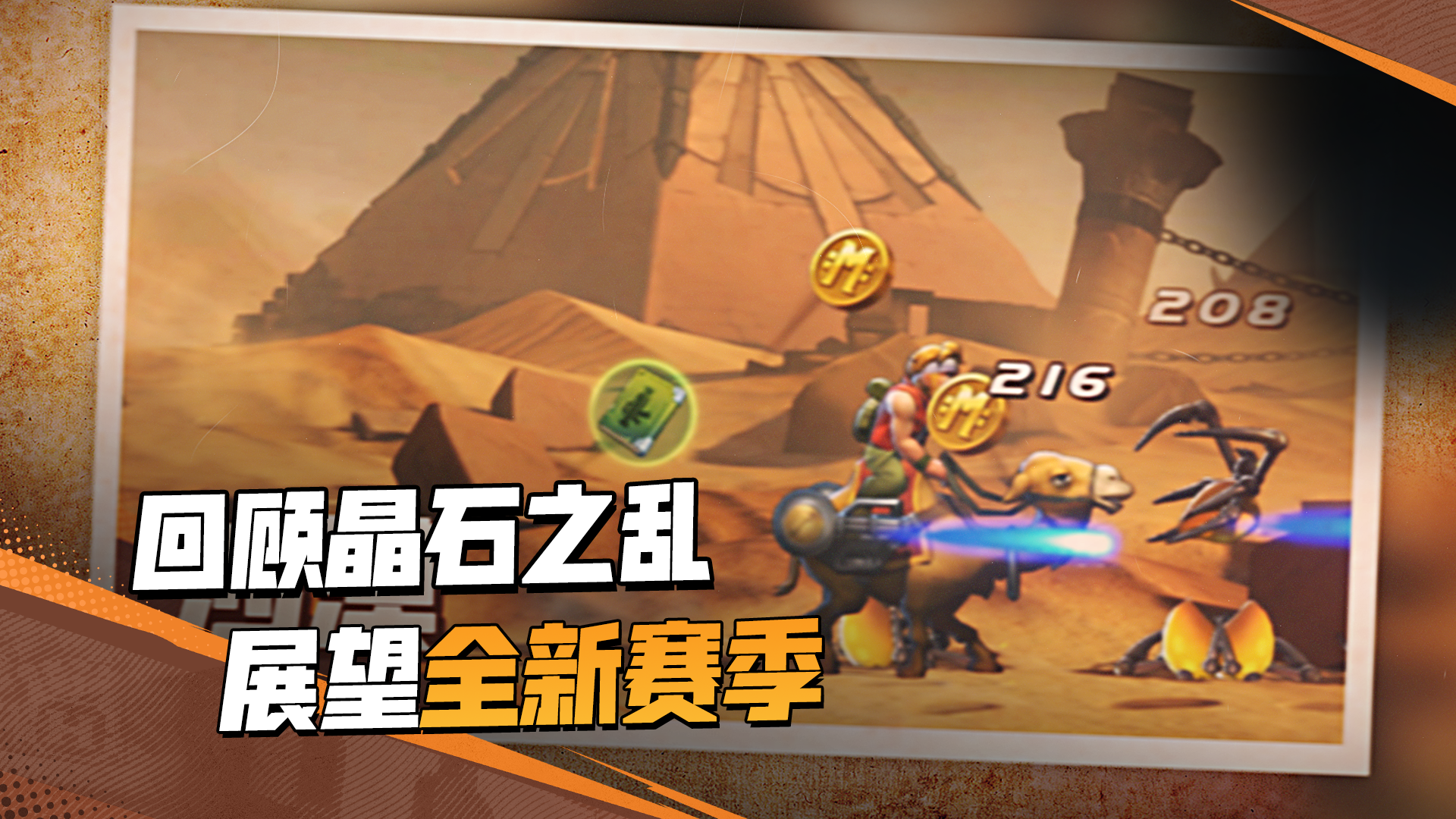 S1晶石之乱即将结束，回顾过去，展望未来！
