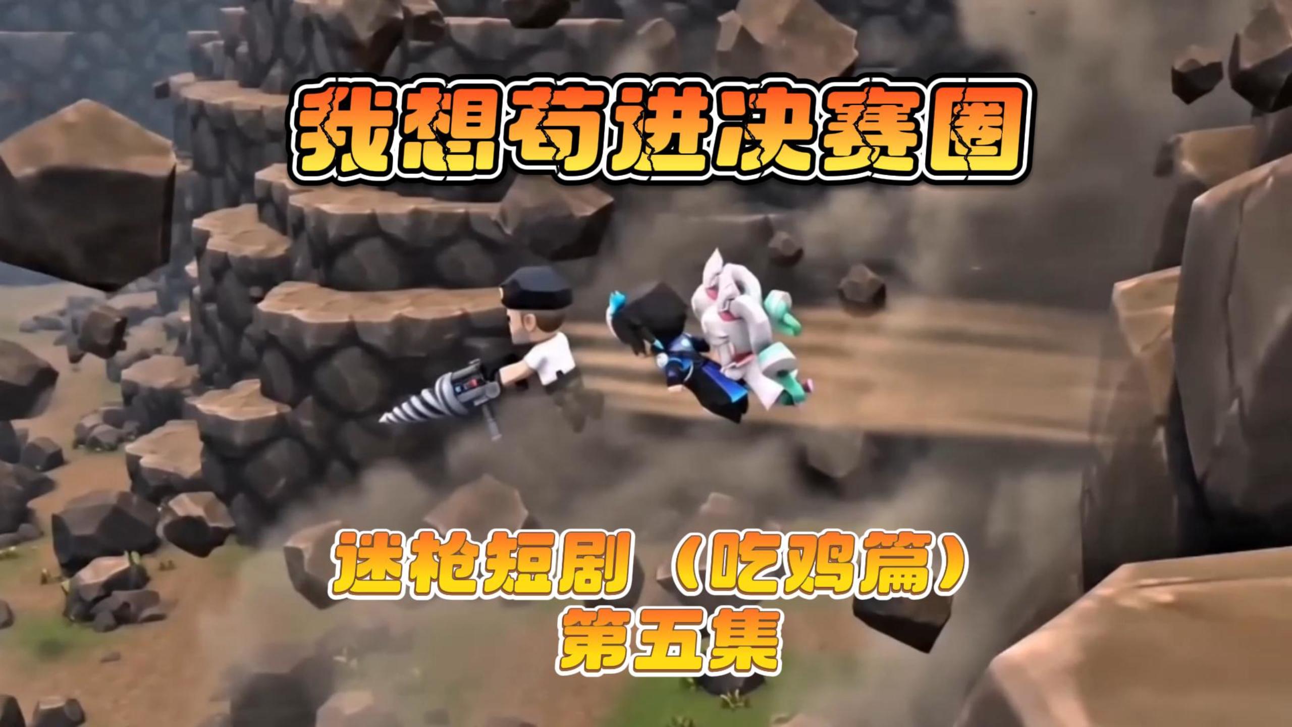 迷枪短剧《我想苟近决赛圈》第五集！