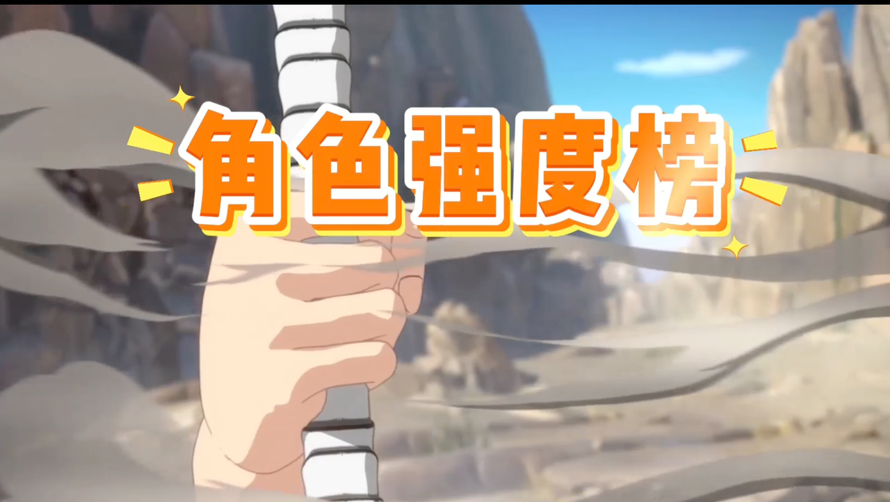 境界刀鸣-始解内测角色战力排行