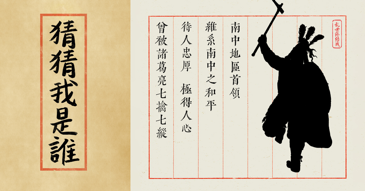 【乱世杂谈】第二十九期谜底揭晓——孟获