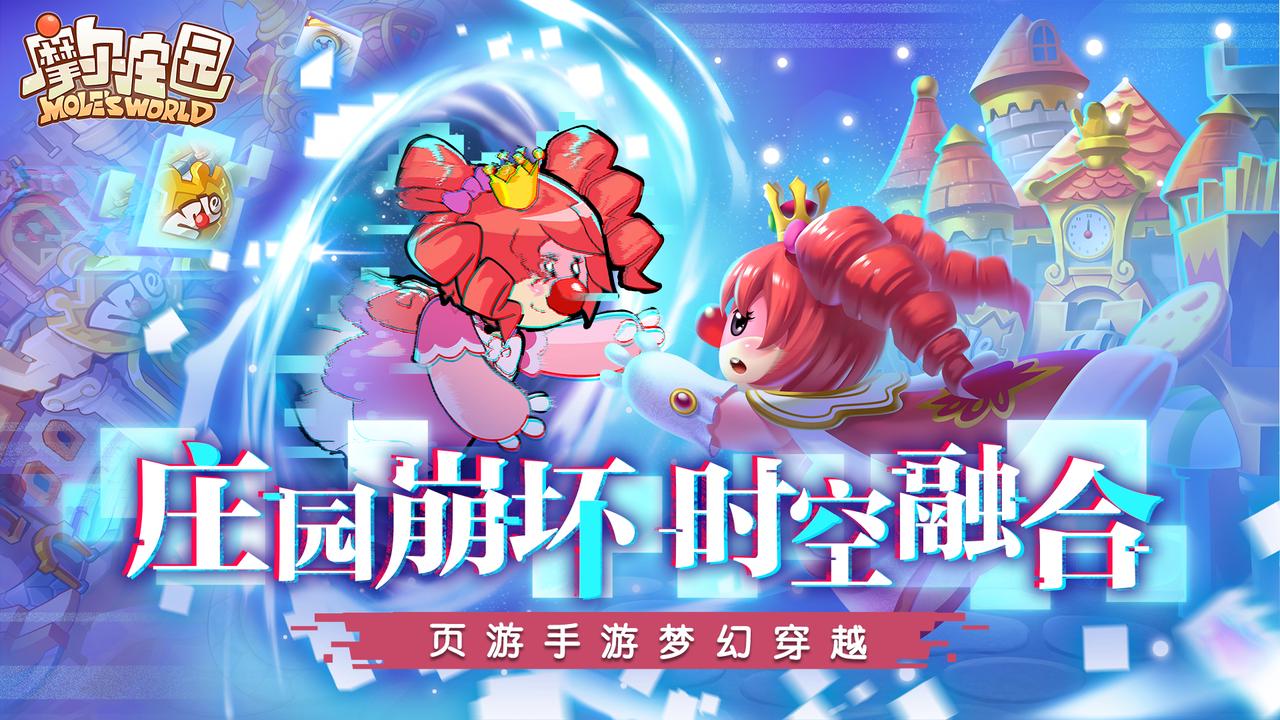 【有奖活动】《摩尔庄园》页游穿越版本上线