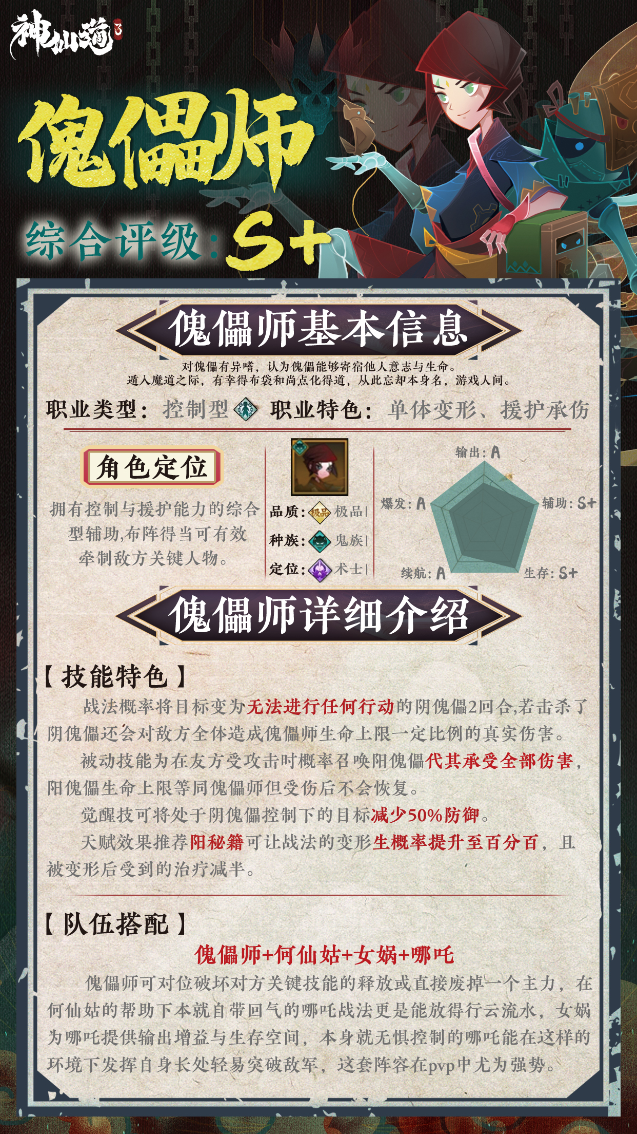 《神仙道3》伙伴图鉴——傀儡师