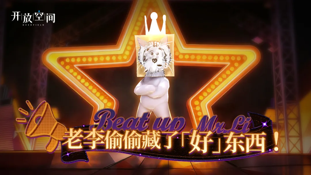 「老李偷偷藏了好东西！」即将开启