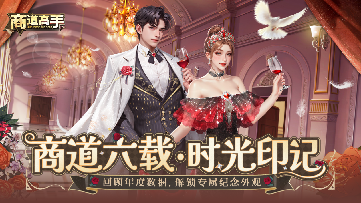 商道六载成就大公开！回顾趣味数据即可解锁周年限定时装